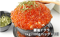 「長生村」の「いくら醤油漬1kg（100g×10パック）」