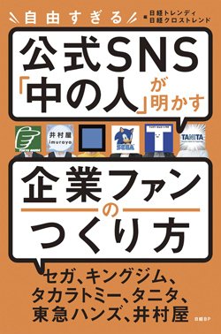 『自由すぎる公式SNS「中の人」が明かす企業ファンのつくり方』書影