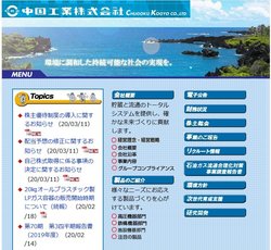 中国工業はLPガス容器を手掛ける広島県呉市の企業。