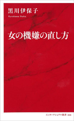 『女の機嫌の直し方』書影