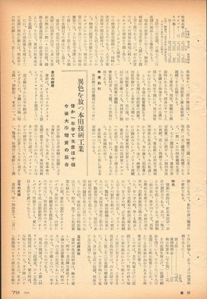 1953年8月5日号「世に出る会社　異色を放つ本田技研工業」