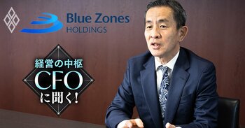 経営の中枢 CFOに聞く！