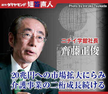 ニチイ学館社長 齊藤正俊20兆円への市場拡大にらみ介護事業の二桁成長続ける