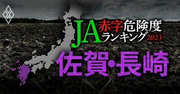 【佐賀・長崎】JA赤字危険度ランキング2023、11農協中5農協が赤字に