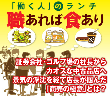 証券会社・ゴルフ場の社長からカオスな中古品店へ 景気の浮沈を経て店長が掴んだ「商売の極意」とは？