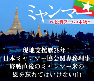 現地支援歴28年！日本ミャンマー協会関専務理事終戦直後のミャンマー米の恩を忘れてはいけない（1）