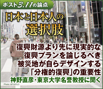 復興財源より先に現実的な復興プランを論じるべき被災地が自らデザインする「分権的復興」の重要性――神野直彦・東京大学名誉教授に聞く