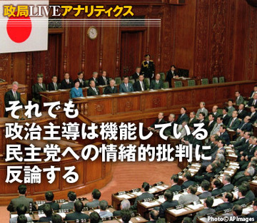 それでも政治主導は機能している民主党への情緒的批判に反論する