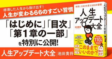 【無料先行公開】停滞した人生から抜け出す！ 人生が変わる66のすごい習慣