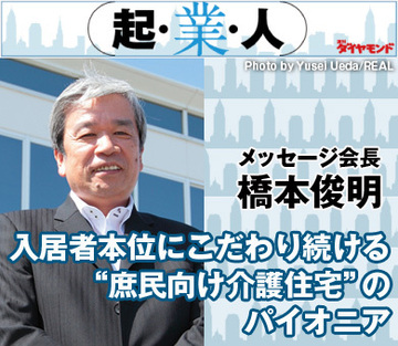 入居者本位にこだわり続ける“庶民向け介護住宅”のパイオニアメッセージ会長 橋本俊明