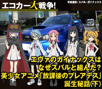 エヴァのガイナックスはなぜスバルと組んだ?美少女アニメ「放課後のプレアデス」誕生秘話(下)