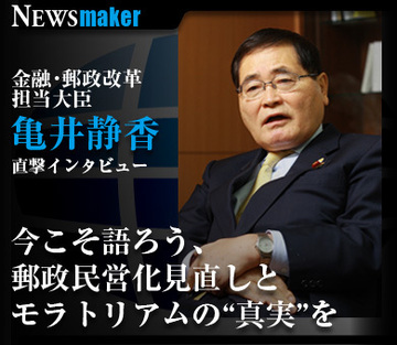 亀井静香・金融・郵政改革担当大臣直撃インタビュー！ 「今こそ語ろう、郵政民営化見直しとモラトリアムの“真実”を」