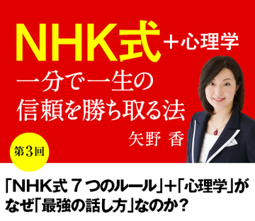 【第3回】「ＮＨＫ式7つのルール」＋「心理学」がなぜ「最強の話し方」なのか？