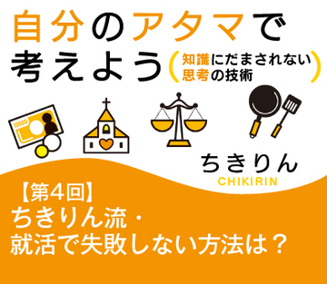 ちきりん流・就活で失敗しない方法は？