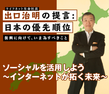 ソーシャルを活用しよう～インターネットが拓く未来～