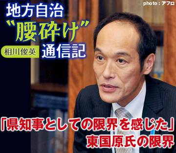 「県知事としての限界を感じた」東国原氏の限界