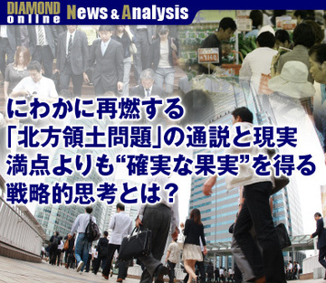 にわかに再燃する「北方領土問題」の通説と現実満点よりも“確実な果実”を得る戦略的思考とは？