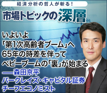 いよいよ「第1次高齢者ブーム」へ65年の時差を伴ってベビーブームの「裏」が始まる――森田京平・バークレイズ・キャピタル証券 チーフエコノミスト