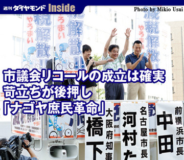 市議会リコールの成立は確実苛立ちが後押し「ナゴヤ庶民革命」
