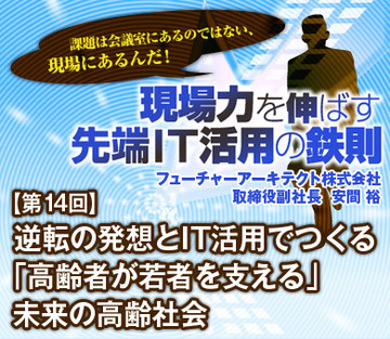 逆転の発想とIT活用でつくる「高齢者が若者を支える」未来の高齢社会
