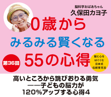 高いところから跳びおりる勇気――子どもの脳力が120％アップする心得4