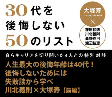 人生最大の後悔年齢は40代！後悔しないためには失敗談から学べ川北義則×大塚寿 対談【前編】