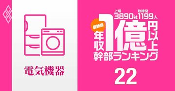 【電機業界155人】1億円以上稼ぐ取締役・実名年収ランキング！ソニー吉田、キヤノン御手洗、日立・東原、富士通・時田…経営者の「高年収対決」の結果は？NEC、三菱電機、パナソニック幹部の報酬はいくら？