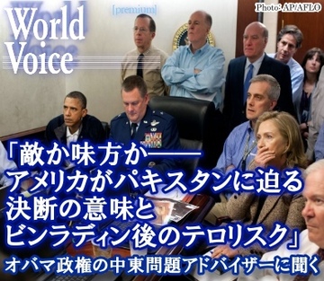 「敵か味方か――アメリカがパキスタンに迫る決断の意味とビンラディン後の報復テロリスク」オバマ政権の中東問題アドバイザーに聞く