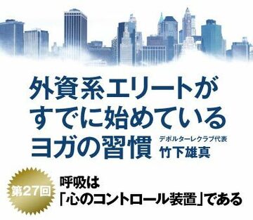 呼吸は「心のコントロール装置」である