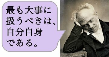 最も大事に扱うべきは、自分自身である。