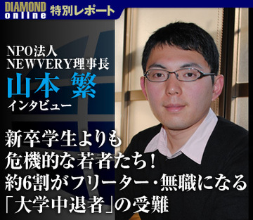 新卒学生よりも危機的な若者たち!約6割がフリーター・無職になる「大学中退者」の受難――山本繁・NPO法人NEWVERY理事長インタビュー