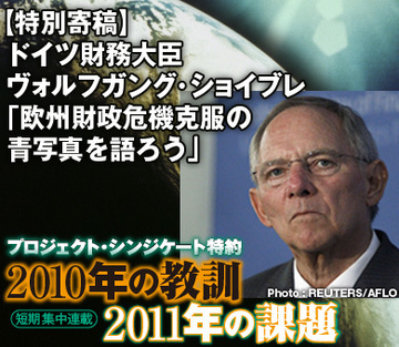 【特別寄稿】ドイツ財務大臣　ヴォルフガング・ショイブレ「欧州財政危機克服の青写真を語ろう」