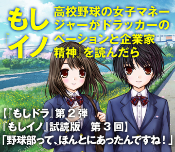 【『もしドラ』第2弾『もしイノ』試読版　第3回】「野球部って、ほんとにあったんですね！」