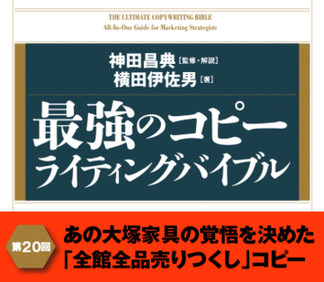 あの大塚家具の覚悟を決めた「全館全品売りつくし」コピー