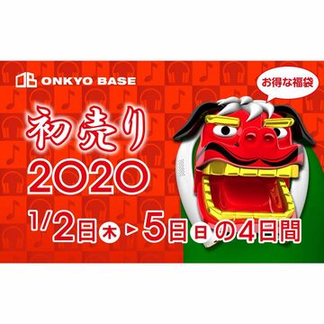秋葉原「ONKYO BASE」、2020年1月2日に初売りを実施