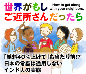 「給料40％上げて」も当たり前!?日本の常識は通用しないインド人の実態
