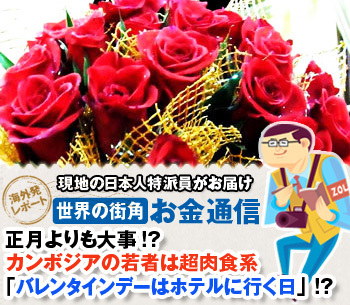 正月よりも大事!? 　カンボジアの若者は超肉食系「バレンタインデーはホテルに行く日」!?