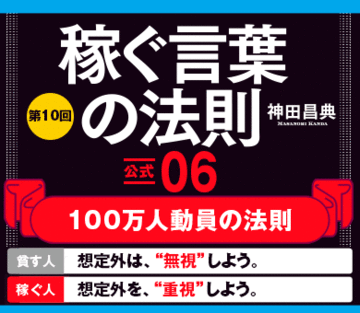 【公式06】100万人動員の法則【貧す人】→想定外は、“無視”しよう。【稼ぐ人】→想定外を、“重視”しよう。