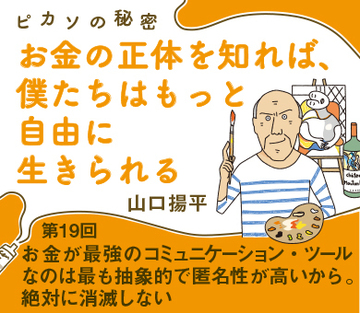 お金が最強のコミュニケーション・ツールなのは最も抽象的で匿名性が高いから。絶対に消滅しない