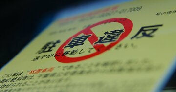 駐車違反が多い都道府県ランキング、3位は愛知、2位は京都、1位は？