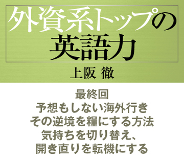 最終回予想もしない海外行き。その逆境を糧にする方法気持ちを切り替え、開き直りを転機にする