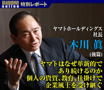 ヤマトホールディングス・木川眞社長に聞く（後篇）ヤマトグループはなぜ革新的であり続けるのか 個人の資質、教育、仕掛けで企業風土を受け継ぐ