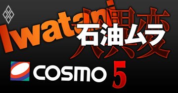 石油ムラに新序列!旧村上ファンドからコスモ株を取得した岩谷産業による「小が大をのむディール」が大再編の号砲に