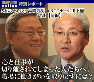 人材コンサルタント 高間邦男 × ＮＴＴデータ社長 山下徹 対談【前編】心と仕事が切り離されてしまった人たちへ。職場に働きがいを取り戻すには？