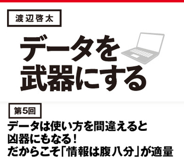 データは使い方を間違えると凶器にもなる！だからこそ「情報は腹八分」が適量