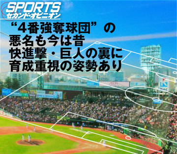 “4番強奪球団”の悪名も今は昔快進撃・巨人の裏に育成重視の姿勢あり