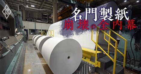 【独自】丸住製紙の「3年でV字回復」失敗の真因！創業家社長の統率力不足、縦割り組織の弊害…大手コンサルの計画阻んだ慢性疾患