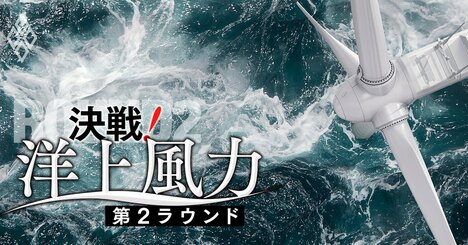 【スクープ】大林組と大成建設が洋上風力・新潟沖でガチ対決！乱入した超大物助っ人の正体