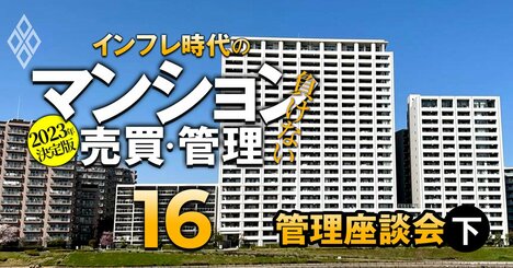 マンション管理会社不在の地方が増えていく！管理格付け・管理不全これからどうなる？【マンション管理インサイダー座談会・下】