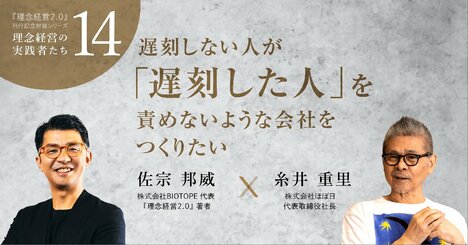 【糸井重里さん「理念経営」を語る】「遅刻しない人が『遅刻した人』を責めない会社をつくりたい」